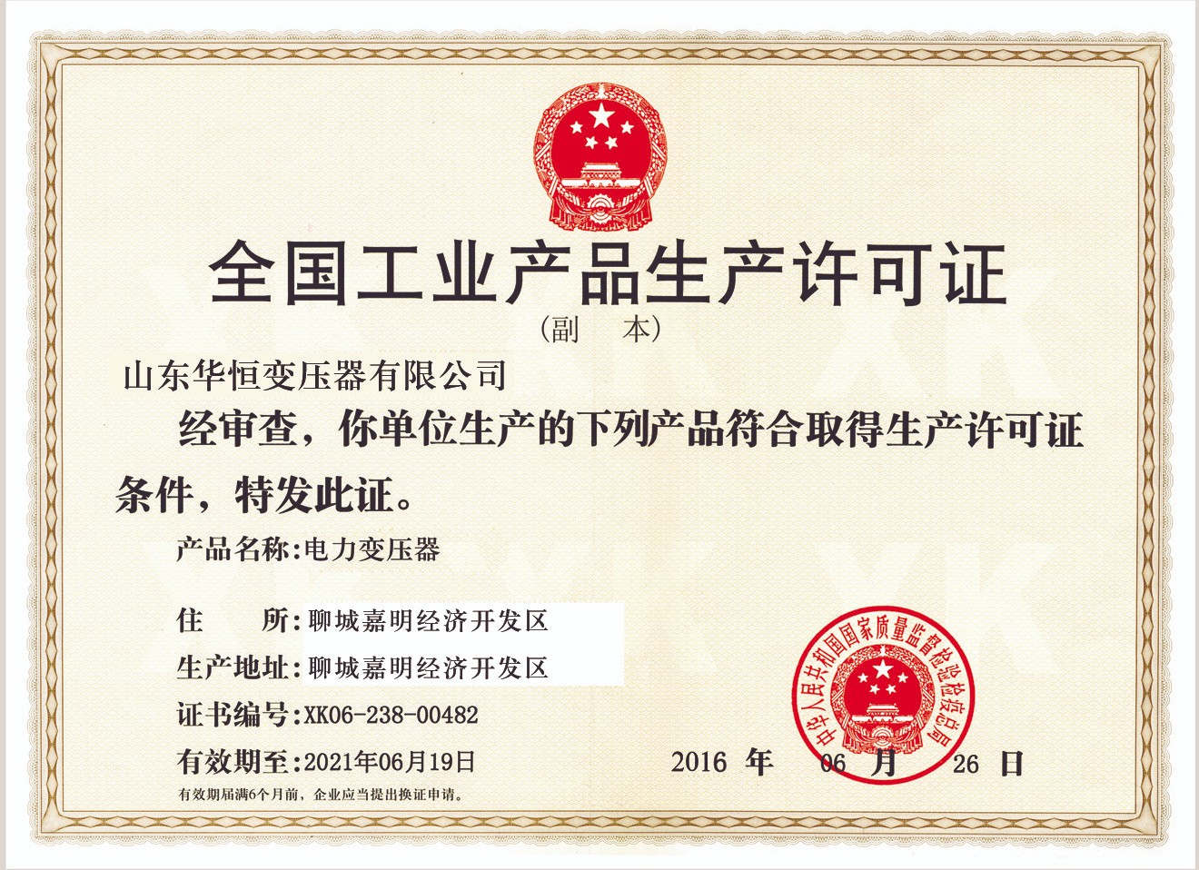 生產(chǎn)許可證